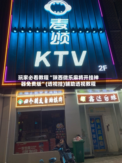 玩家必看教程“陕西微乐麻将开挂神器免费版”(透视挂)辅助透视教程-第3张图片