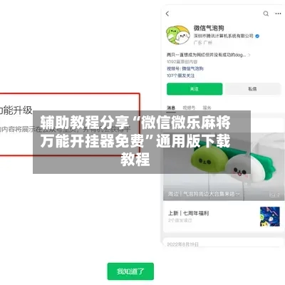 辅助教程分享“微信微乐麻将万能开挂器免费”通用版下载教程-第2张图片