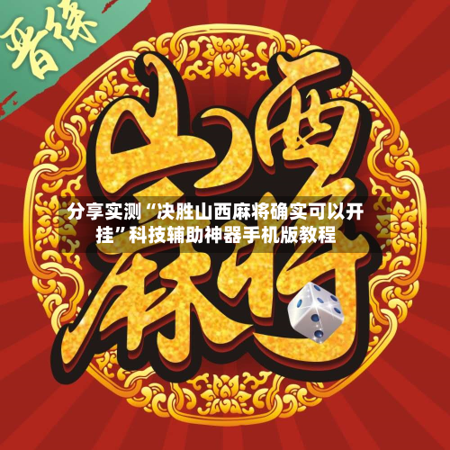 分享实测“决胜山西麻将确实可以开挂”科技辅助神器手机版教程-第2张图片