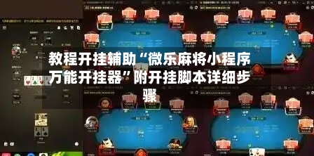 教程开挂辅助“微乐麻将小程序万能开挂器”附开挂脚本详细步骤-第2张图片