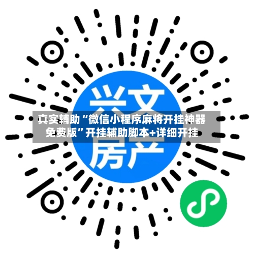 真实辅助“微信小程序麻将开挂神器免费版”开挂辅助脚本+详细开挂