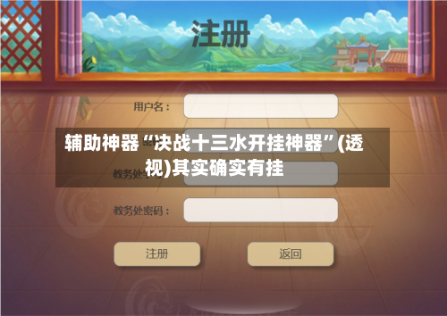 辅助神器“决战十三水开挂神器”(透视)其实确实有挂-第2张图片