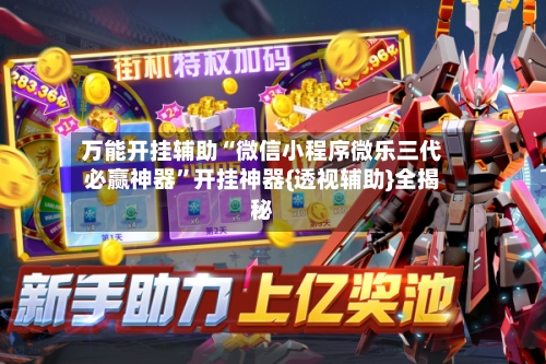 万能开挂辅助“微信小程序微乐三代必赢神器”开挂神器{透视辅助}全揭秘-第2张图片