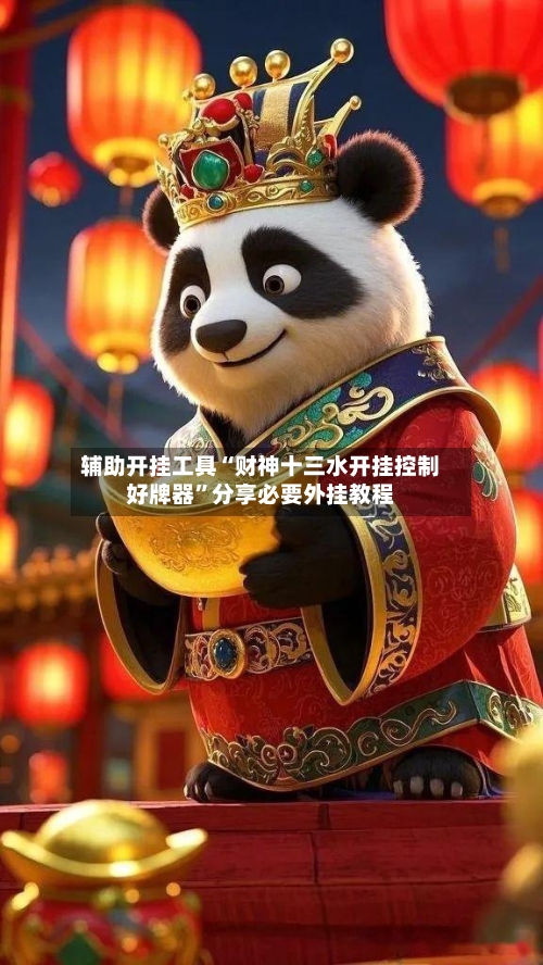 辅助开挂工具“财神十三水开挂控制好牌器	”分享必要外挂教程-第3张图片