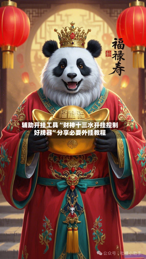 辅助开挂工具“财神十三水开挂控制好牌器”分享必要外挂教程-第2张图片