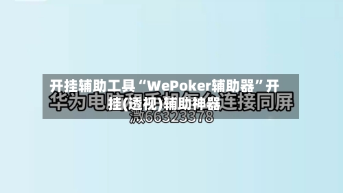 开挂辅助工具“WePoker辅助器”开挂(透视)辅助神器
