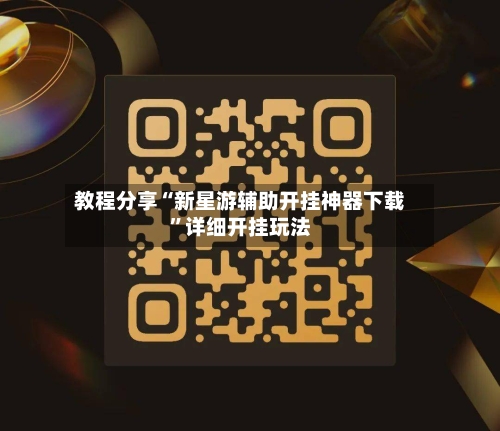 教程分享“新星游辅助开挂神器下载”详细开挂玩法-第2张图片