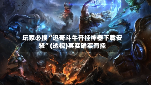 玩家必搜“迅奇斗牛开挂神器下载安装”(透视)其实确实有挂-第2张图片