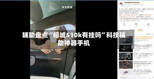 辅助盘点“榕城510k有挂吗”科技辅助神器手机-第3张图片