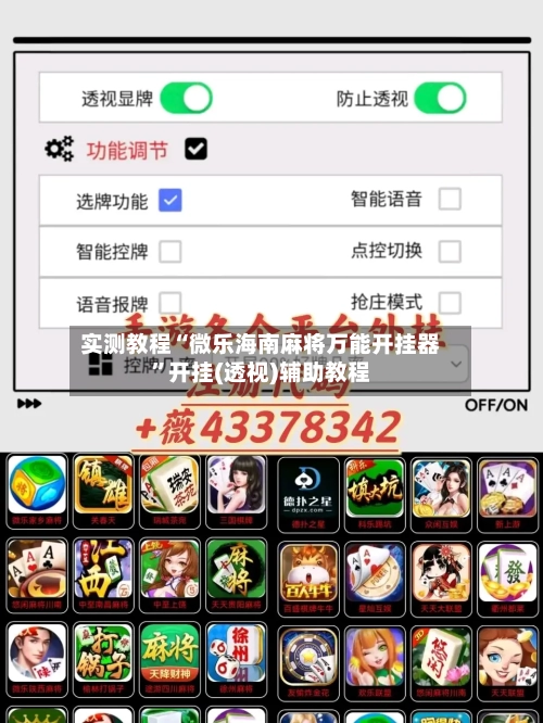 实测教程“微乐海南麻将万能开挂器	”开挂(透视)辅助教程-第2张图片