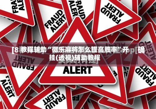 教程辅助“微乐麻将怎么提高胜率”开挂(透视)辅助教程-第2张图片