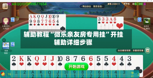 辅助教程“微乐亲友房专用挂”开挂辅助详细步骤-第3张图片