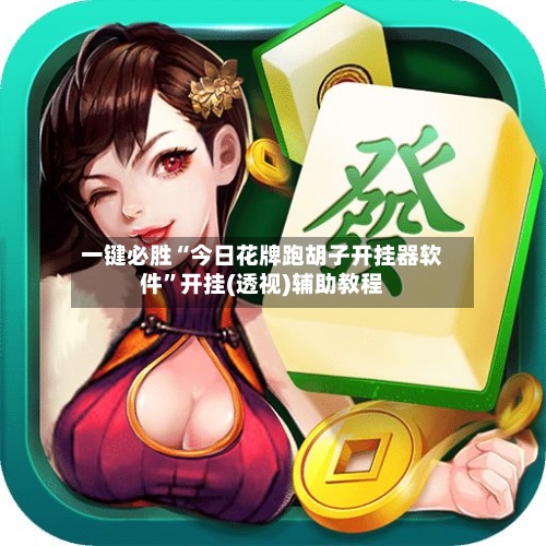 一键必胜“今日花牌跑胡子开挂器软件”开挂(透视)辅助教程-第3张图片