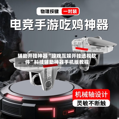 辅助开挂神器“琼戏互娱开挂透视软件	”科技辅助神器手机版教程-第3张图片
