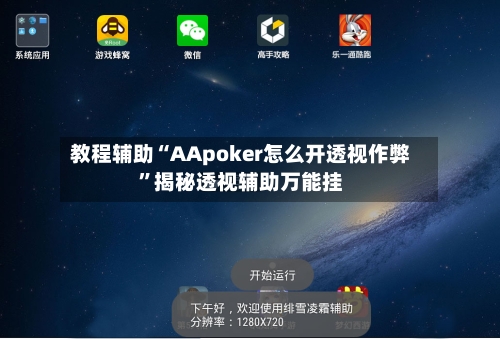 教程辅助“AApoker怎么开透视作弊”揭秘透视辅助万能挂-第2张图片