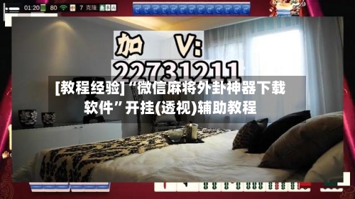 [教程经验]“微信麻将外卦神器下载软件”开挂(透视)辅助教程-第2张图片