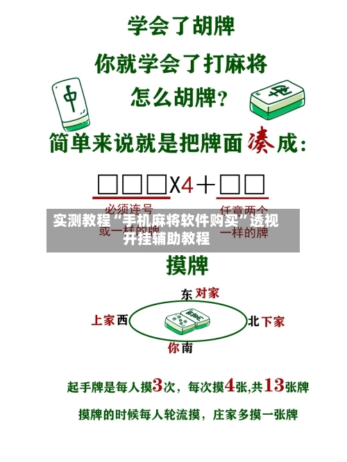 实测教程“手机麻将软件购买	”透视开挂辅助教程-第2张图片