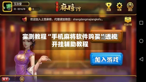实测教程“手机麻将软件购买”透视开挂辅助教程-第3张图片