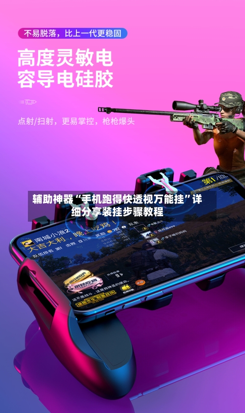 辅助神器“手机跑得快透视万能挂”详细分享装挂步骤教程-第2张图片
