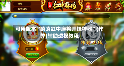 可用版本“嘻嘻红中麻将开挂神器”(作弊)辅助透视教程-第3张图片