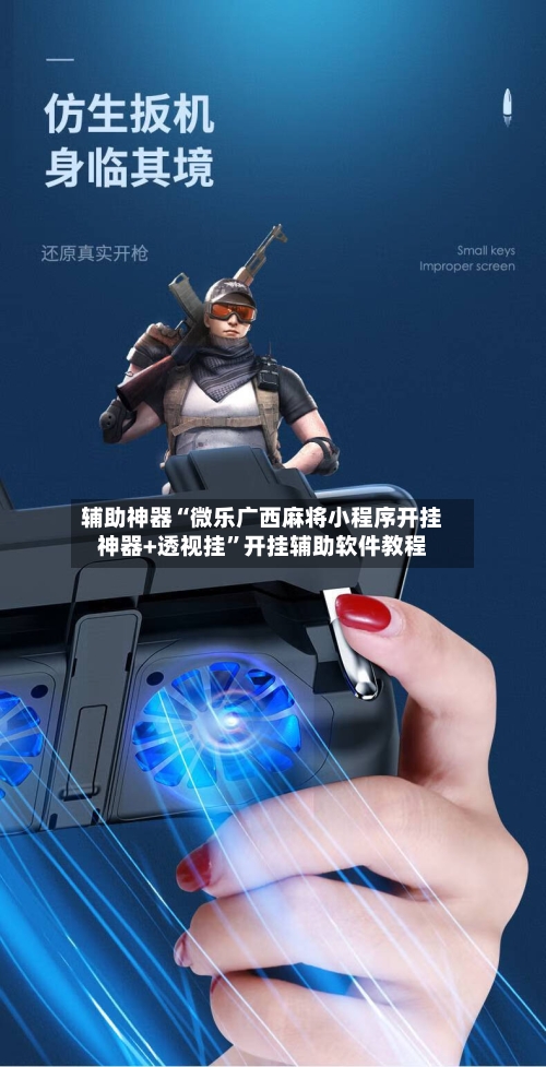 辅助神器“微乐广西麻将小程序开挂神器+透视挂”开挂辅助软件教程