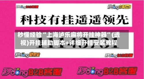 秒懂经验“上海泸乐麻将开挂神器”(透视)开挂辅助脚本+详细开挂安装教程-第3张图片
