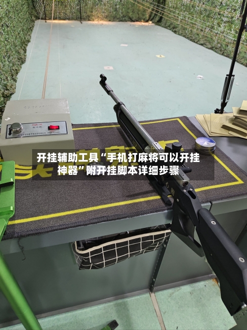 开挂辅助工具“手机打麻将可以开挂神器”附开挂脚本详细步骤-第2张图片