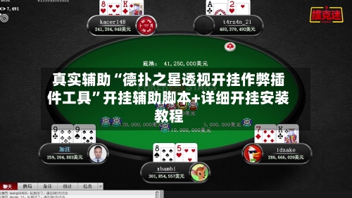 真实辅助“德扑之星透视开挂作弊插件工具”开挂辅助脚本+详细开挂安装教程-第3张图片