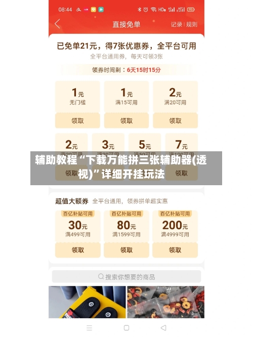 辅助教程“下载万能拼三张辅助器(透视)	”详细开挂玩法-第2张图片