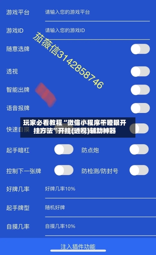 玩家必看教程“微信小程序干瞪眼开挂方法	”开挂(透视)辅助神器-第3张图片