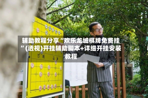 辅助教程分享“欢乐龙城棋牌免费挂”(透视)开挂辅助脚本+详细开挂安装教程-第2张图片