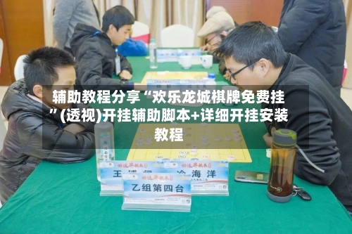 辅助教程分享“欢乐龙城棋牌免费挂	”(透视)开挂辅助脚本+详细开挂安装教程-第3张图片