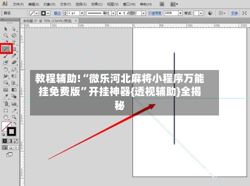 教程辅助!“微乐河北麻将小程序万能挂免费版”开挂神器{透视辅助}全揭秘-第3张图片