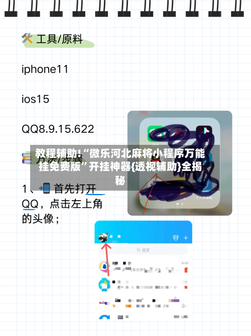 教程辅助!“微乐河北麻将小程序万能挂免费版”开挂神器{透视辅助}全揭秘-第2张图片