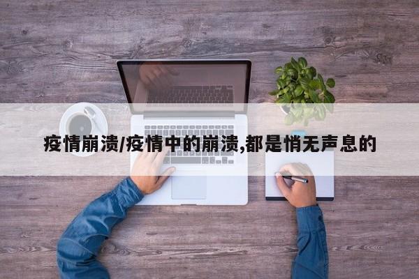 疫情崩溃/疫情中的崩溃,都是悄无声息的