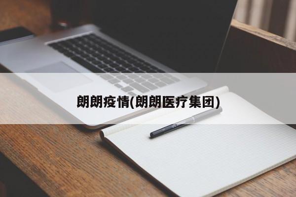 朗朗疫情(朗朗医疗集团)