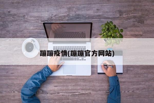 蹦蹦疫情(蹦蹦官方网站)