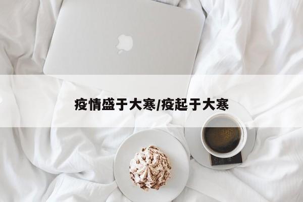 疫情盛于大寒/疫起于大寒