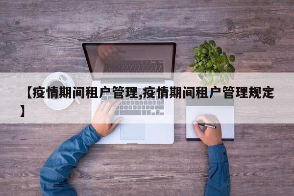 【疫情期间租户管理,疫情期间租户管理规定】