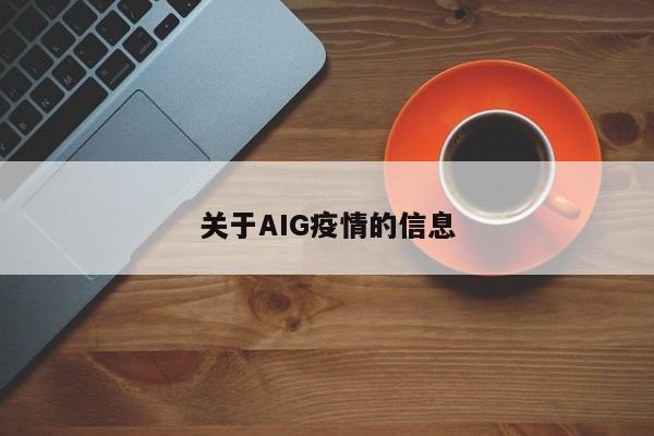 关于AIG疫情的信息