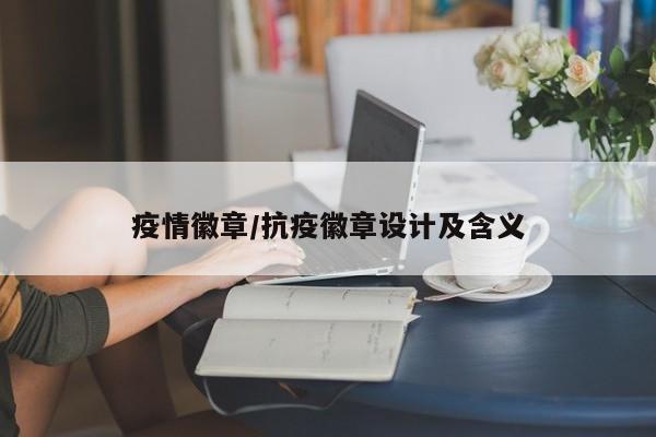 疫情徽章/抗疫徽章设计及含义