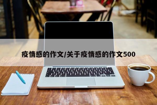 疫情感的作文/关于疫情感的作文500