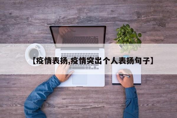 【疫情表扬,疫情突出个人表扬句子】