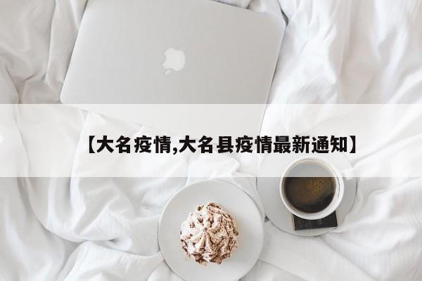 【大名疫情,大名县疫情最新通知】