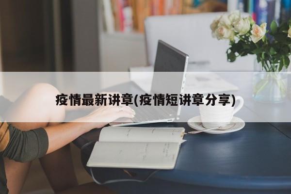 疫情最新讲章(疫情短讲章分享)