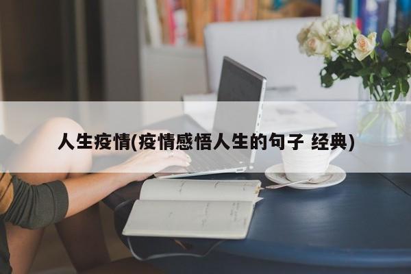 人生疫情(疫情感悟人生的句子 经典)