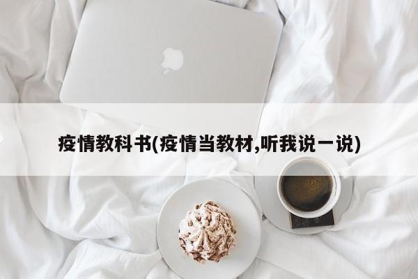 疫情教科书(疫情当教材,听我说一说)