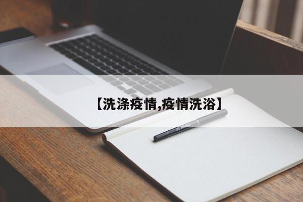 【洗涤疫情,疫情洗浴】