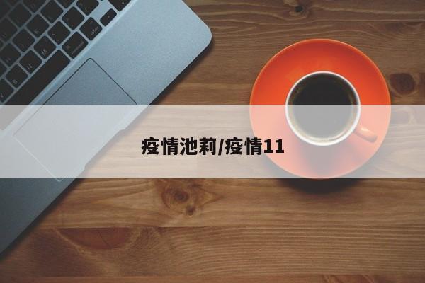 疫情池莉/疫情11