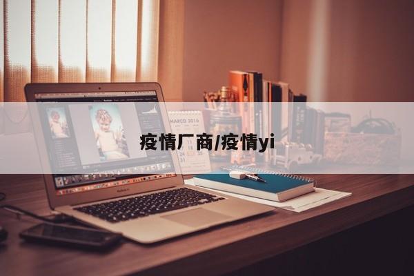 疫情厂商/疫情yi